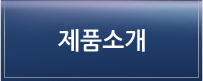 제품소개