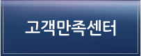 고객만족센터